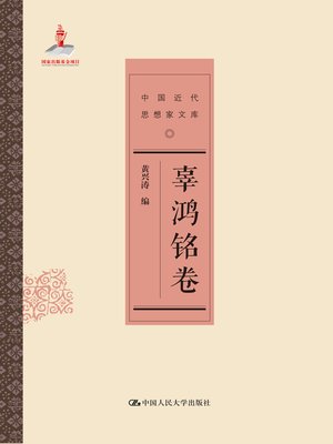 cover image of 辜鸿铭卷